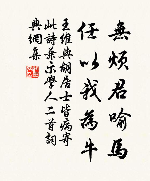 王维无烦君喻马，任以我为牛书法作品欣赏