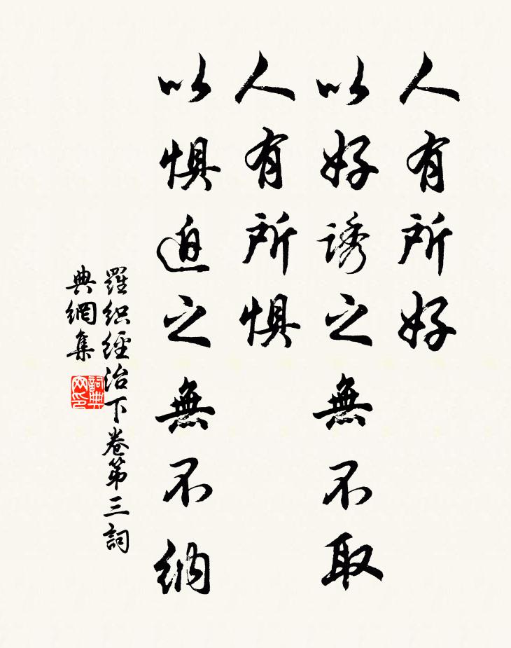 来俊臣人有所好，以好诱之无不取，人有所惧，以惧迫之无不纳。书法作品欣赏