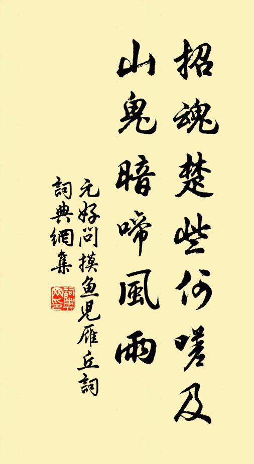 元好问招魂楚些何嗟及,山鬼暗啼风雨。书法作品欣赏