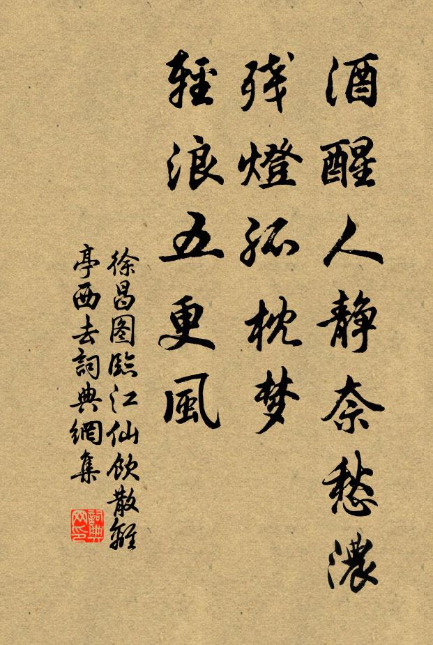 徐昌图酒醒人静奈愁浓。残灯孤枕梦,轻浪五更风。书法作品欣赏