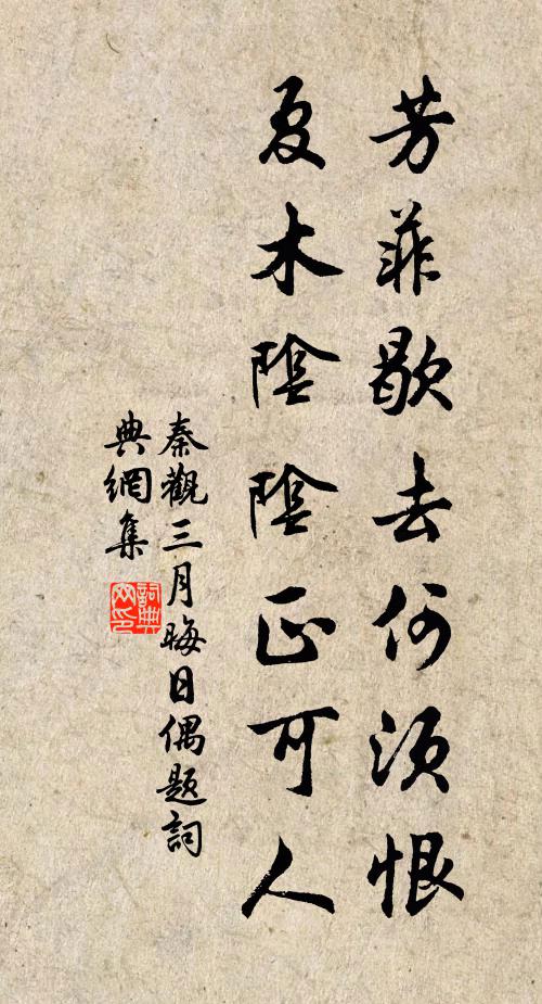 秦观芳菲歇去何须恨，夏木阴阴正可人。书法作品欣赏