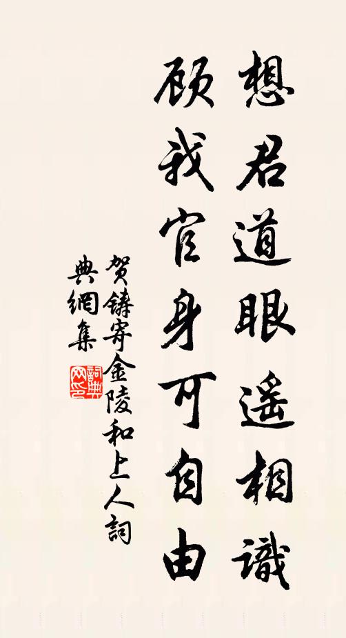 贺铸想君道眼遥相识，顾我官身可自由书法作品欣赏