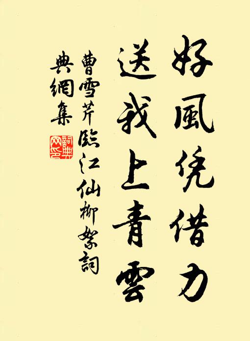 曹雪芹好风凭借力,送我上青云。书法作品欣赏