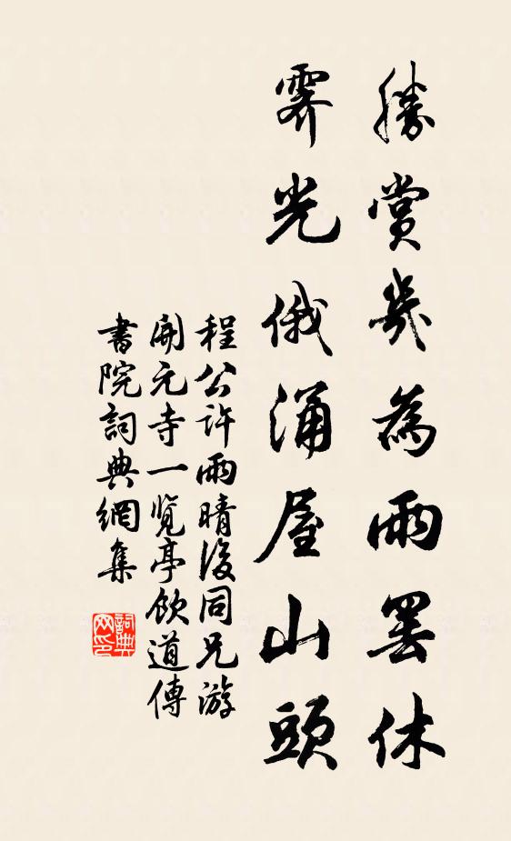 程公许胜赏几为雨罢休，霁光俄涌屋山头书法作品欣赏
