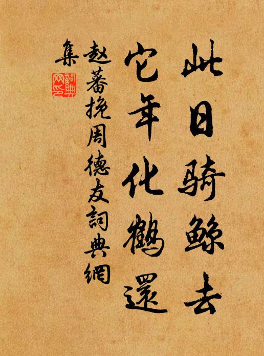 赵蕃此日骑鲸去，它年化鹤还书法作品欣赏