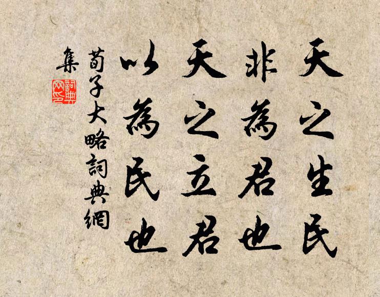 荀子天之生民，非为君也；天之立君，以为民也。书法作品欣赏