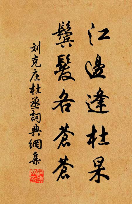 刘克庄江边逢杜杲，鬓发各苍苍书法作品欣赏