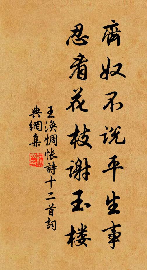 王涣齐奴不说平生事，忍看花枝谢玉楼书法作品欣赏