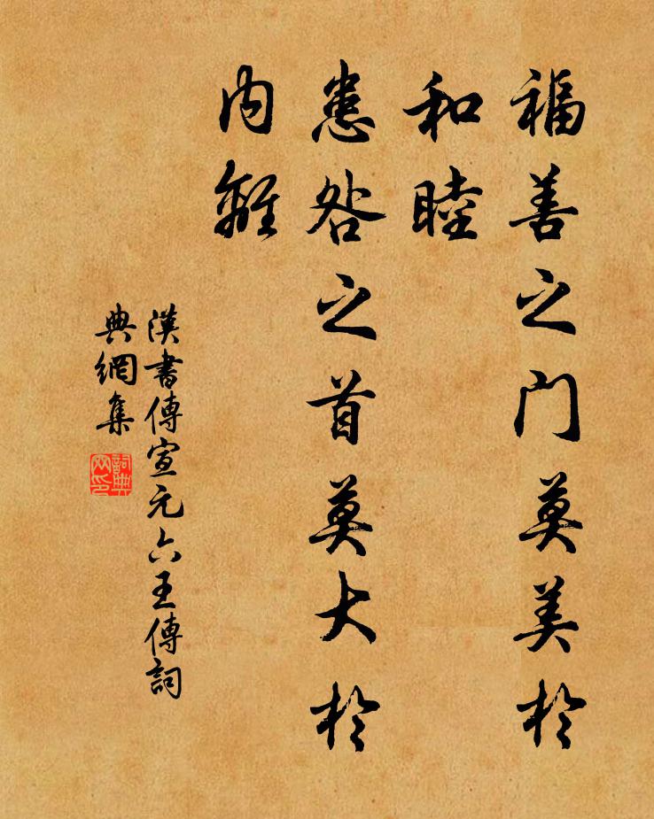 班固福善之门莫美于和睦，患咎之首莫大于内离。书法作品欣赏