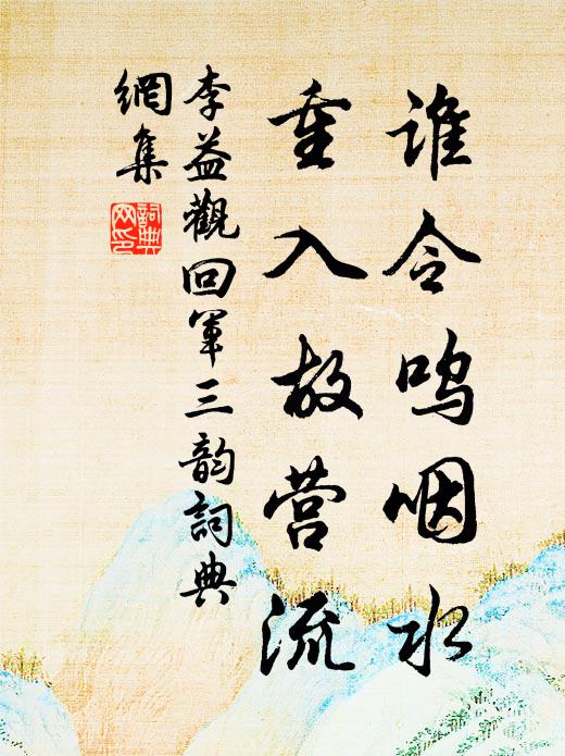 李益谁令呜咽水，重入故营流书法作品欣赏
