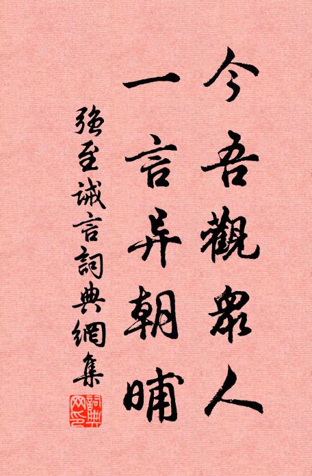 强至今吾观众人，一言异朝晡书法作品欣赏
