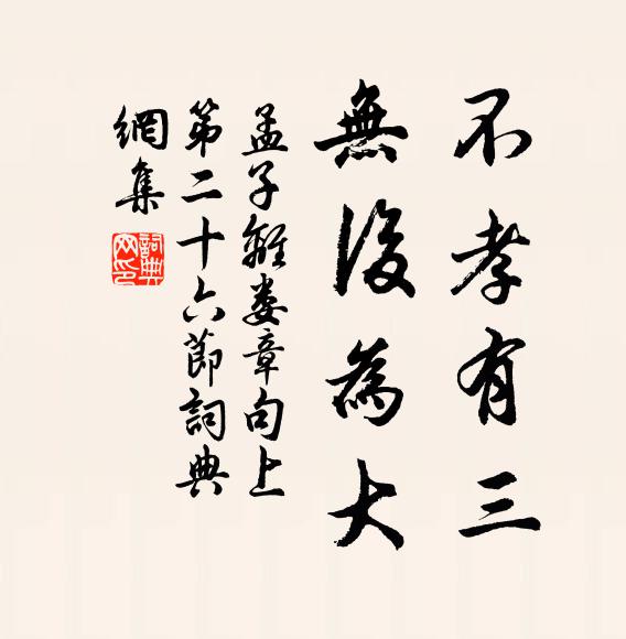 孟子不孝有三，无后为大。书法作品欣赏