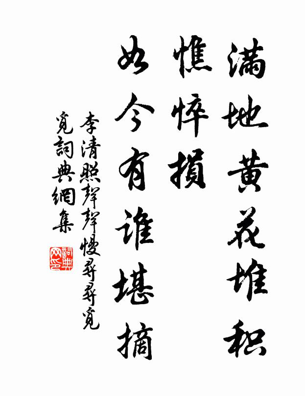 李清照满地黄花堆积。憔悴损,如今有谁堪摘?书法作品欣赏