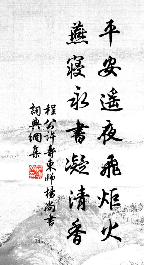 程公许平安遥夜飞炬火，燕寝永书凝清香书法作品欣赏