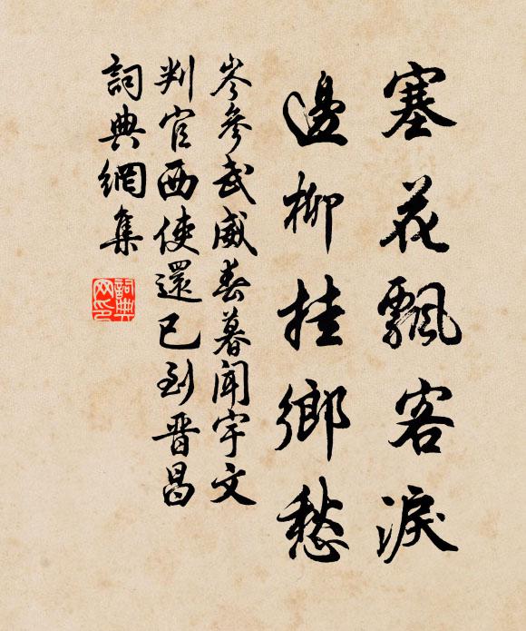 岑参塞花飘客泪，边柳挂乡愁。书法作品欣赏