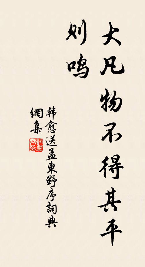 韩愈大凡物不得其平则鸣书法作品欣赏
