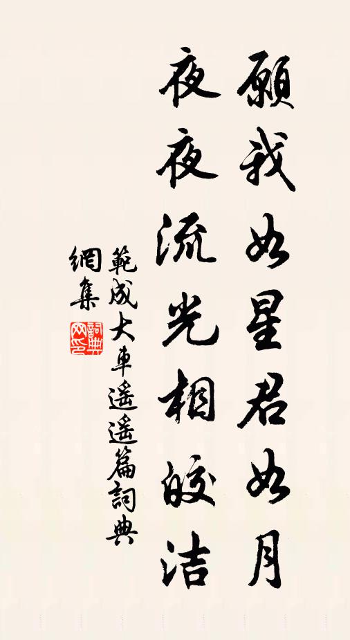 范成大愿我如星君如月,夜夜流光相皎洁。书法作品欣赏