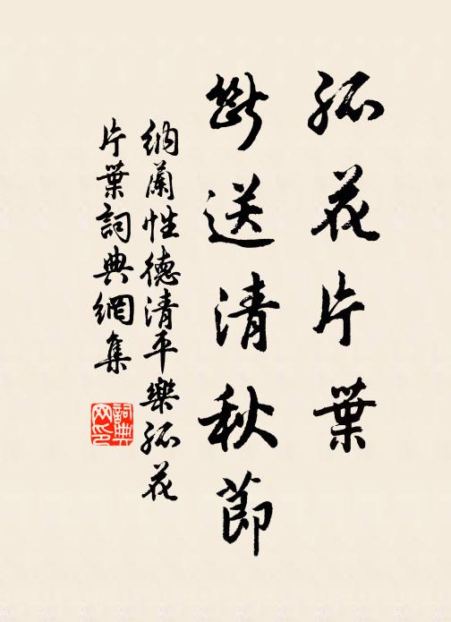 纳兰性德孤花片叶，断送清秋节。书法作品欣赏