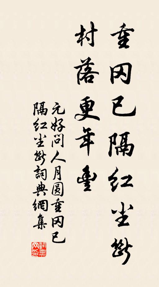 元好问重冈已隔红尘断，村落更年丰。书法作品欣赏