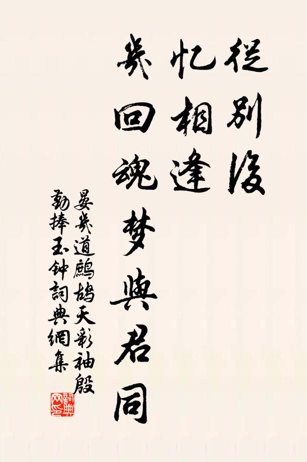 晏几道从别后,忆相逢,几回魂梦与君同。书法作品欣赏