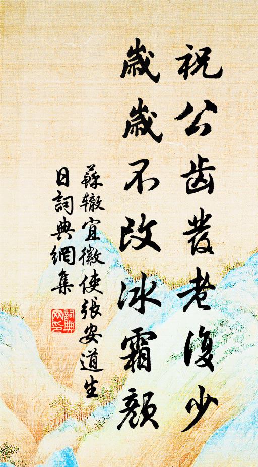 苏辙祝公齿发老复少，岁岁不改冰霜颜书法作品欣赏