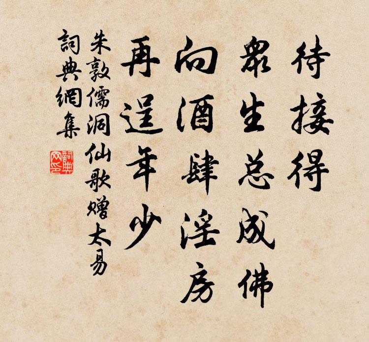 朱敦儒待接得、众生总成佛，向酒肆淫房，再逞年少书法作品欣赏