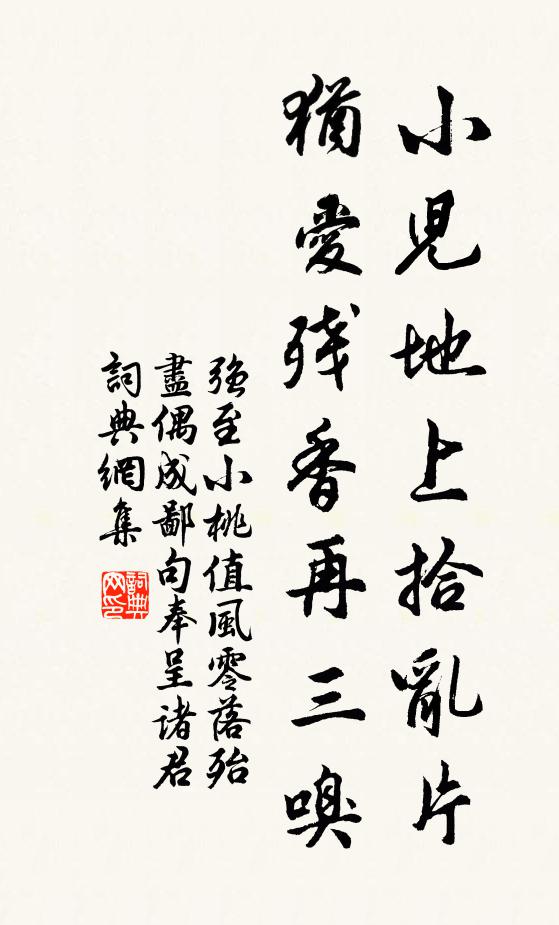 强至小儿地上拾乱片，犹爱残香再三嗅书法作品欣赏