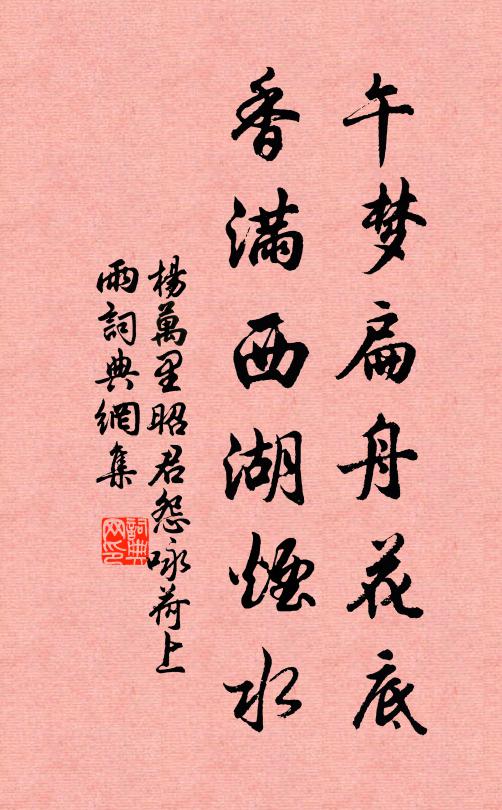 杨万里午梦扁舟花底,香满西湖烟水。书法作品欣赏
