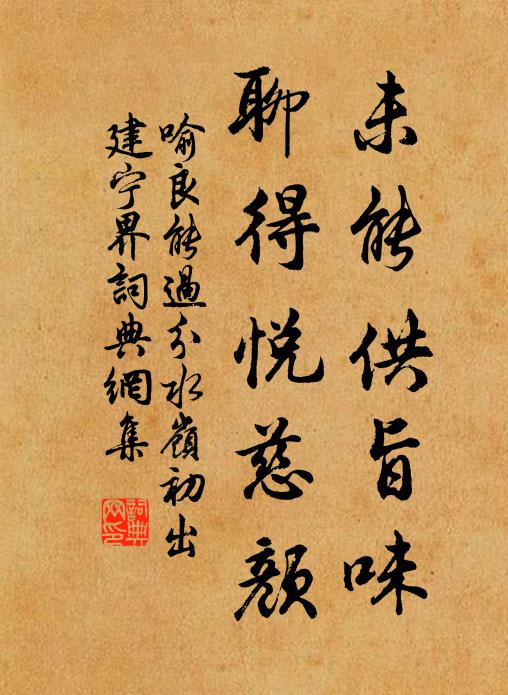 喻良能未能供旨味，聊得悦慈颜书法作品欣赏