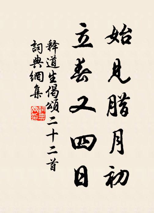 释道生始见腊月初，立春又四日书法作品欣赏