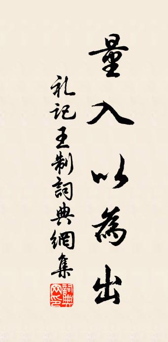 戴圣量入以为出书法作品欣赏