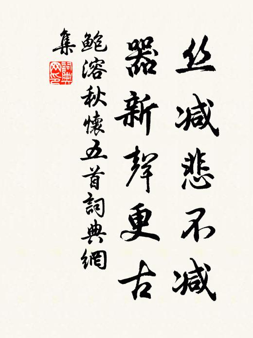 鲍溶丝减悲不减，器新声更古书法作品欣赏