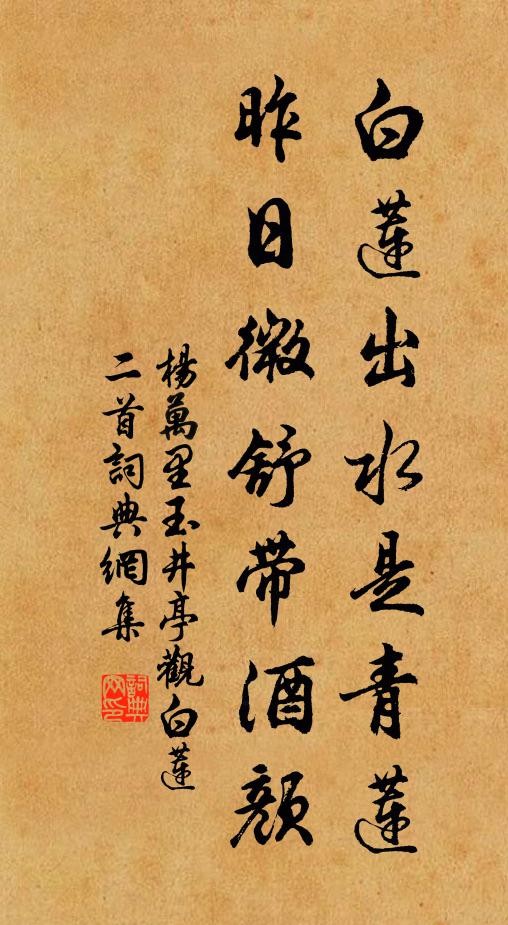 杨万里白莲出水是青莲，昨日微舒带酒颜书法作品欣赏