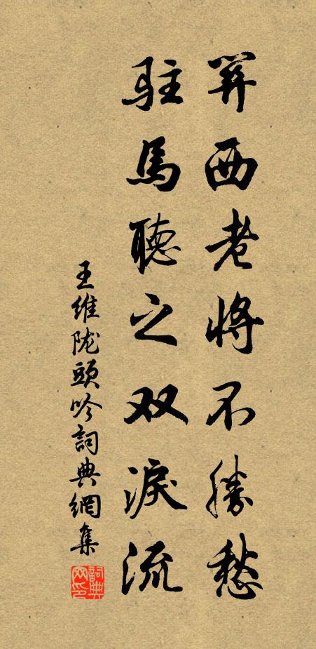 王维关西老将不胜愁,驻马听之双泪流。书法作品欣赏