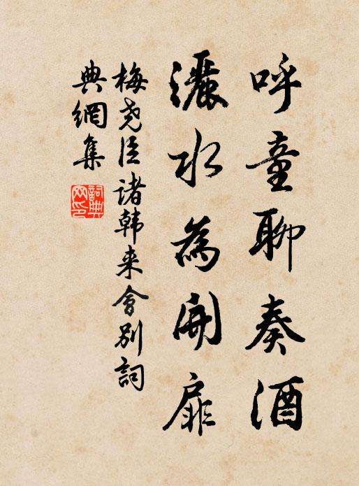 梅尧臣呼童聊奏酒，洒水为开扉书法作品欣赏