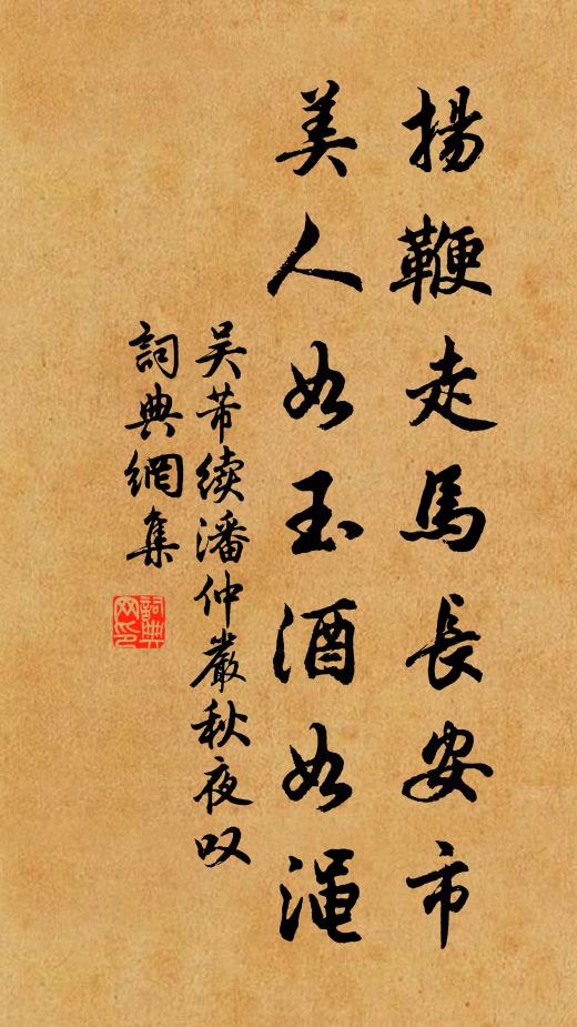 吴芾扬鞭走马长安市，美人如玉酒如渑书法作品欣赏