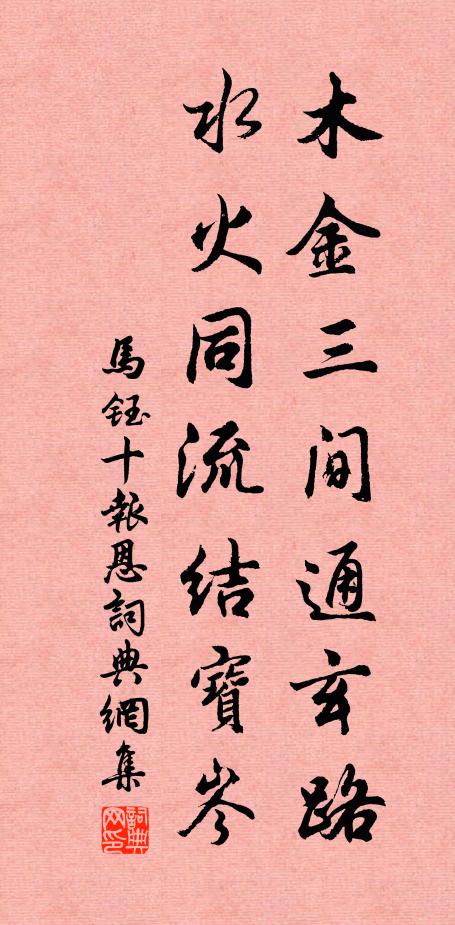 马钰木金三间通玄路，水火同流结宝岑书法作品欣赏
