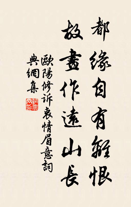 欧阳修都缘自有离恨，故画作远山长。书法作品欣赏