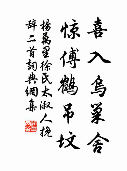 杨万里喜入乌巢舍，惊傅鹤吊坟书法作品欣赏