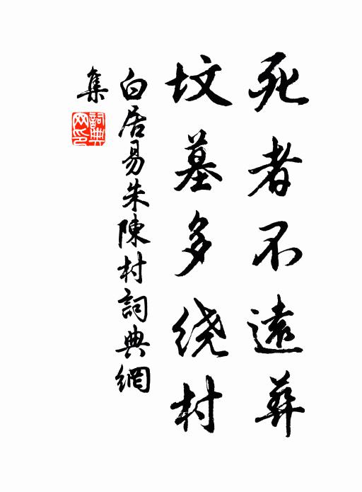 白居易死者不远葬,坟墓多绕村书法作品欣赏
