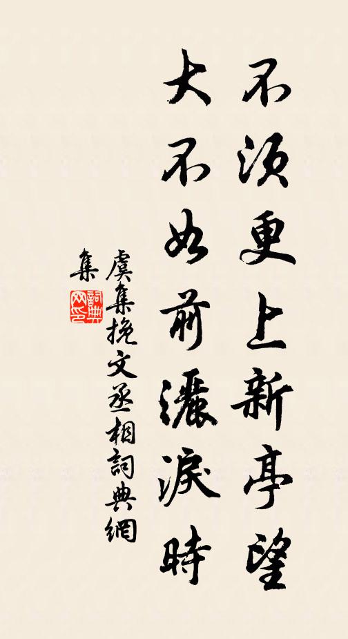 虞集不须更上新亭望,大不如前洒泪时。书法作品欣赏