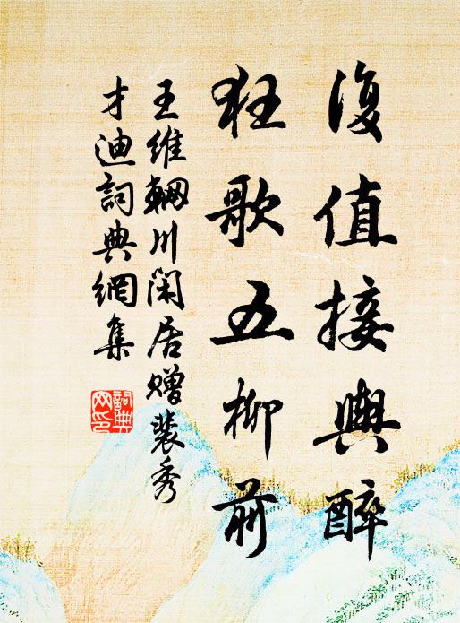 王维复值接舆醉,狂歌五柳前。书法作品欣赏