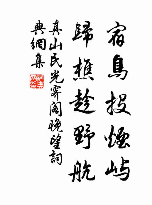 真山民宿鸟投烟屿，归樵趁野航书法作品欣赏