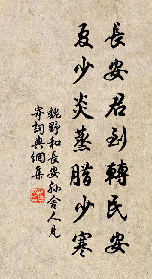 魏野长安君到转民安，夏少炎蒸腊少寒书法作品欣赏