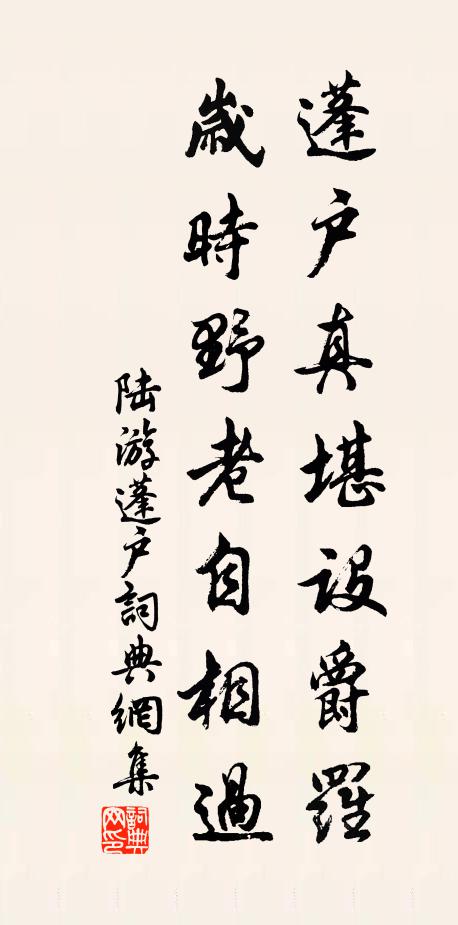 陆游蓬户真堪设爵罗，岁时野老自相过书法作品欣赏