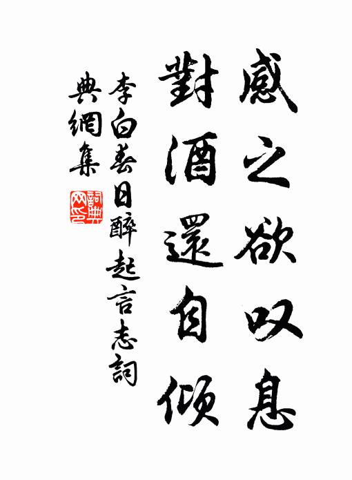 李白感之欲叹息，对酒还自倾。书法作品欣赏