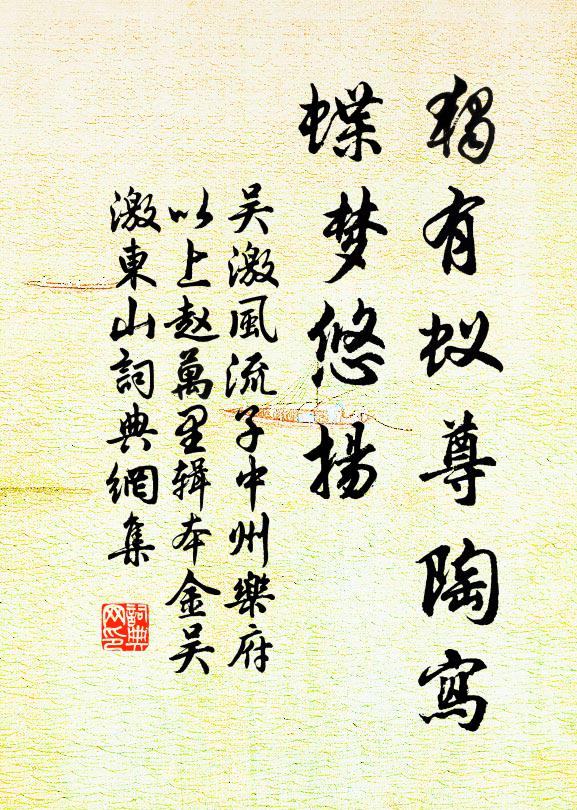 吴激独有蚁尊陶写，蝶梦悠扬书法作品欣赏