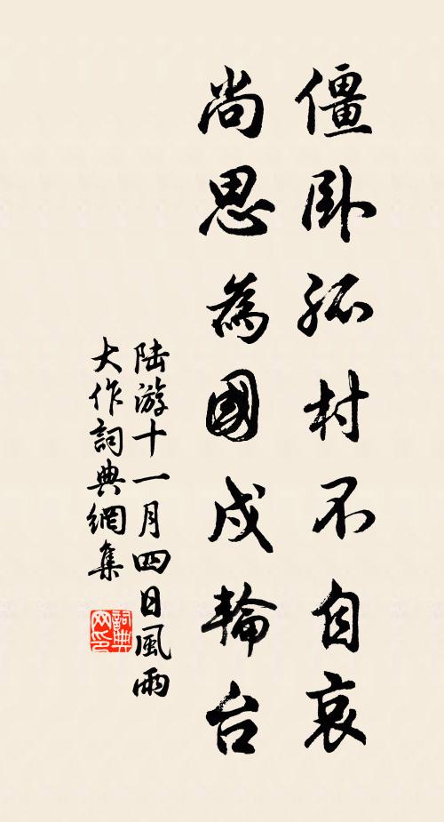 陆游僵卧孤村不自哀,尚思为国戍轮台。书法作品欣赏