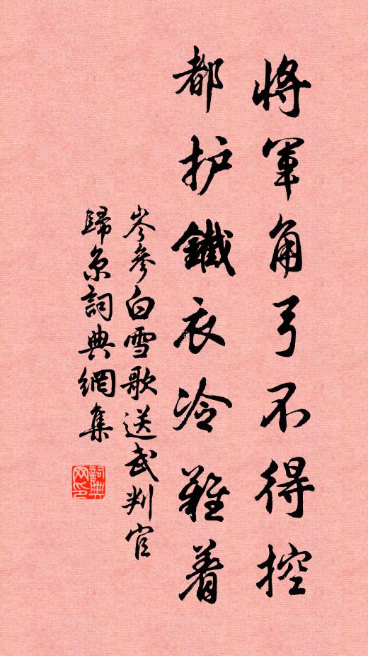 岑参将军角弓不得控,都护铁衣冷难着。书法作品欣赏