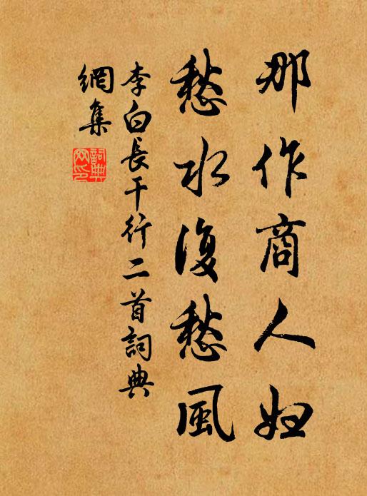 李白那作商人妇,愁水复愁风。书法作品欣赏